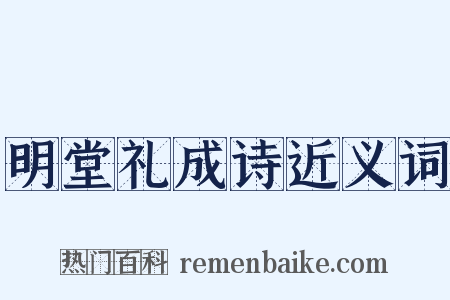 明堂礼成诗近义词是什么意思的图片